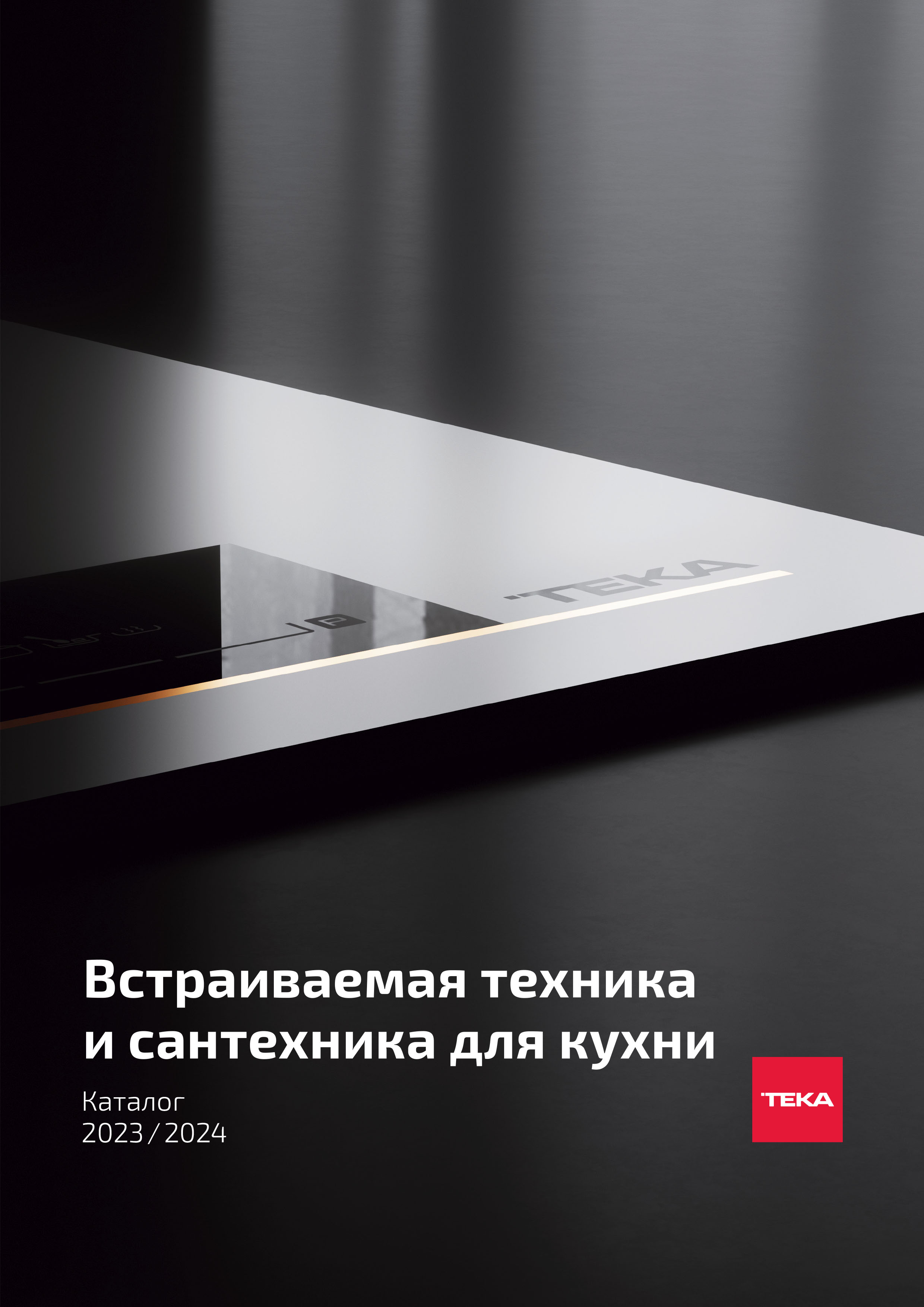 Каталог Teka