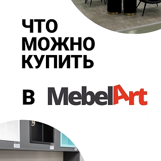 Что купить в mebelart