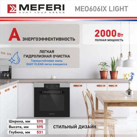 Духовой шкаф электрический MEFERI MEO606IX LIGHT
