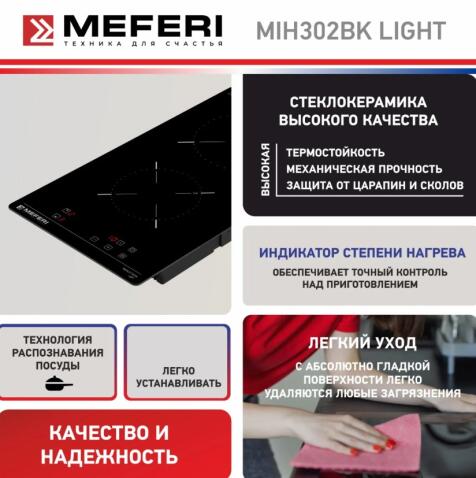 Варочная панель индукционная MEFERI MIH302BK LIGHT