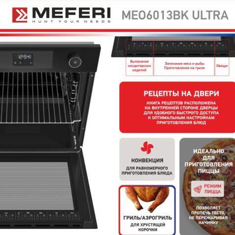 Духовой шкаф электрический MEFERI MEO6013BK ULTRA