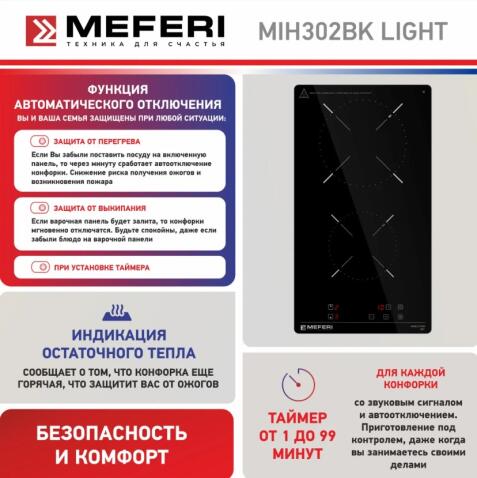 Варочная панель индукционная MEFERI MIH302BK LIGHT