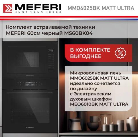 Микроволновая печь MEFERI MMO6025BK MATT ULTRA