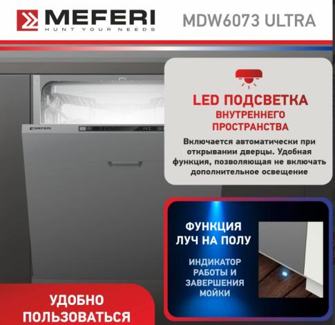 Посудомоечная машина MEFERI MDW6073 ULTRA