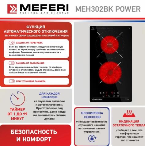 Варочная панель электрическая MEFERI MEH302BK POWER