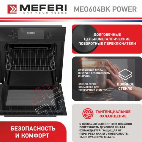 Духовой шкаф электрический MEFERI MEO604BK POWER