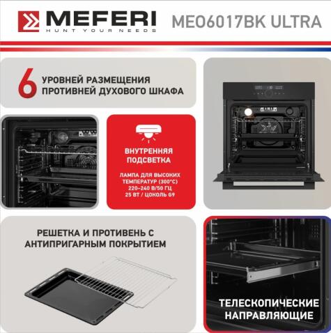 Духовой шкаф электрический MEFERI MEO6017BK ULTRA