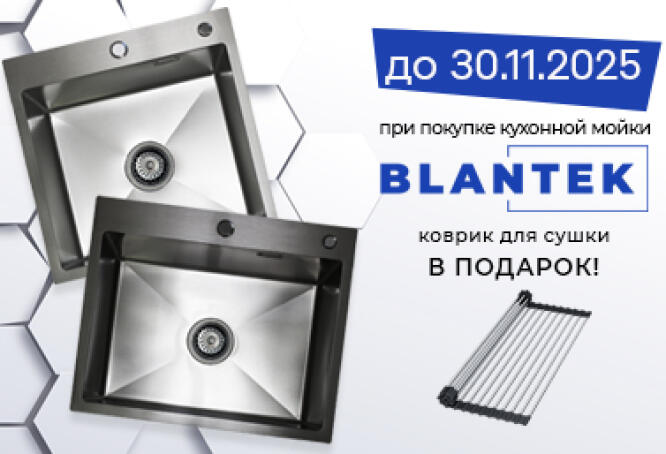 Коврик для сушки в подарок при покупке мойки BLANTEK