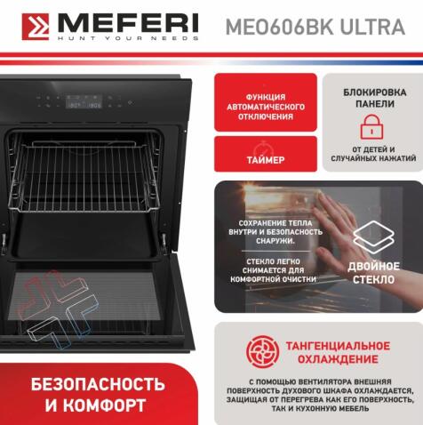Духовой шкаф электрический MEFERI MEO606BK ULTRA