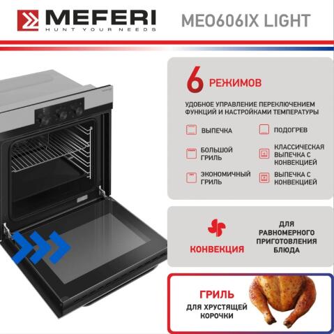 Духовой шкаф электрический MEFERI MEO606IX LIGHT