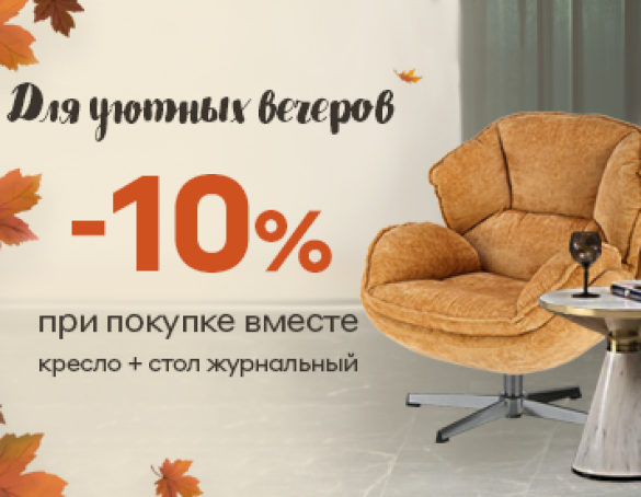 Скидка 10% при покупке кресла вместе с журнальным столиком