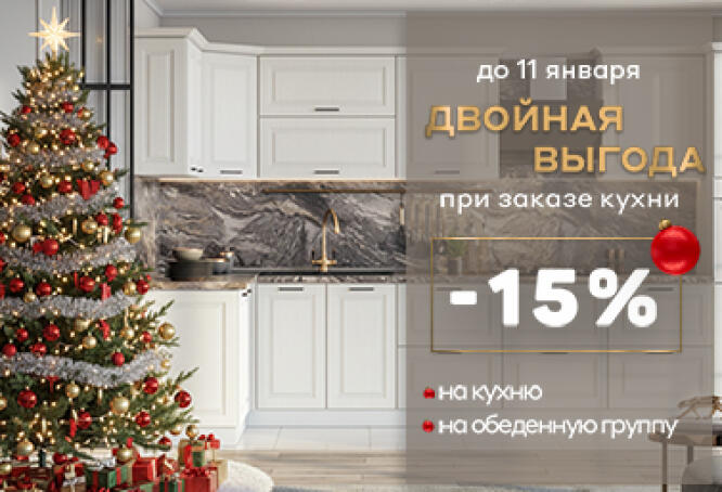 Двойная выгода при покупке модульной кухни в MebelArt!