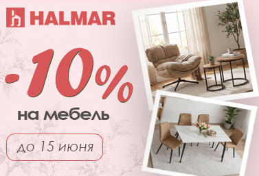 Скидка 10% на мебель HALMAR