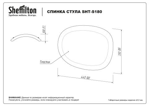 Сидение и спинка Sheffilton SHT-SB180/ST180 белый