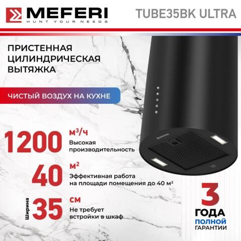Вытяжка кухонная MEFERI TUBE35BK ULTRA