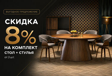 При покупке комплекта стол + стулья  — скидка 8%