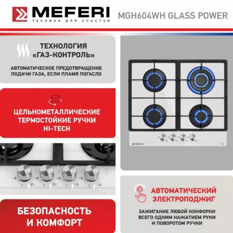 Варочная панель газовая MEFERI MGH604WH GLASS POWER