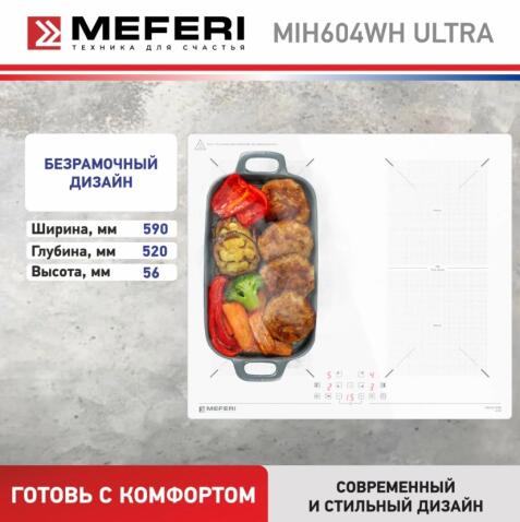 Варочная панель индукционная MEFERI MIH604WH ULTRA