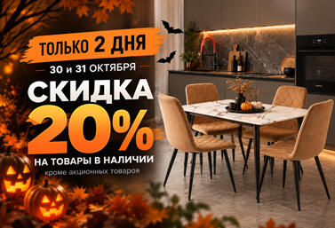 Скидка 20% на Halloween