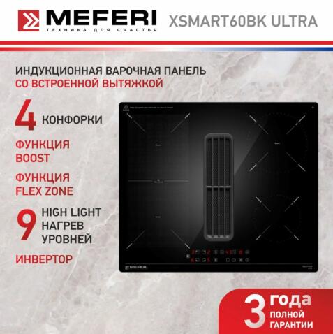 Варочная панель индукционная с вытяжкой MEFERI XSMART60BK ULTRA