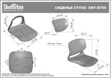 Сидение Sheffilton SHT-ST59 темно-серый