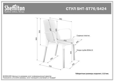 Стул Sheffilton SHT-S76 артикул CT-76 белый/белый муар
