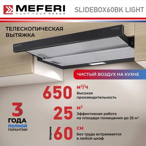 Вытяжка кухонная MEFERI SLIDEBOX60BK LIGHT