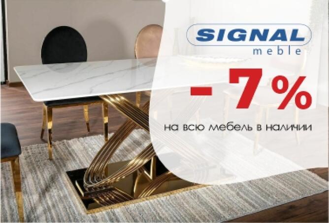 Скидка 7% на мебель Signal