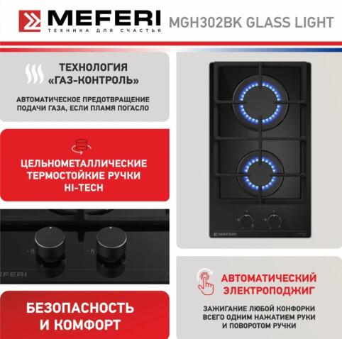 Варочная панель газовая MEFERI MGH302BK GLASS LIGHT