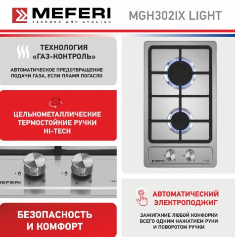 Варочная панель газовая MEFERI MGH302IX LIGHT