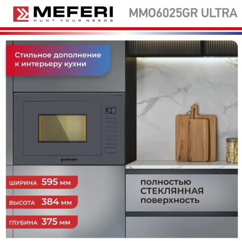 Микроволновая печь MEFERI MMO6025GR ULTRA