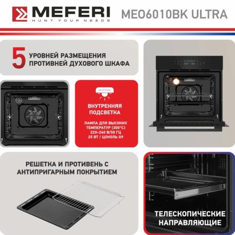 Духовой шкаф электрический MEFERI MEO6010BK ULTRA