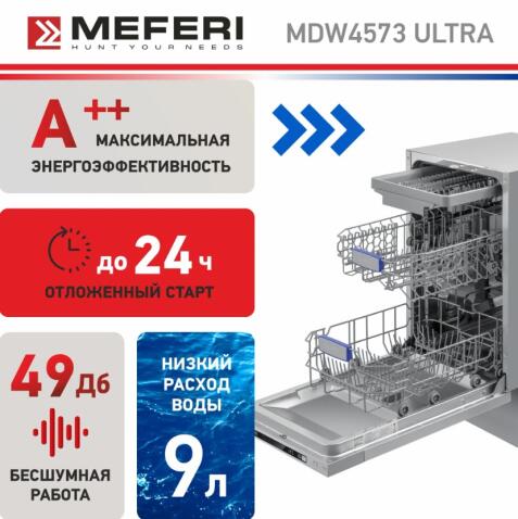 Посудомоечная машина MEFERI MDW4573 ULTRA