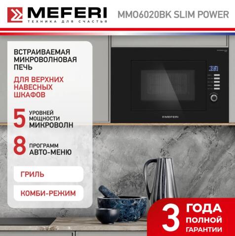 Микроволновая печь MEFERI MMO6020BK SLIM POWER