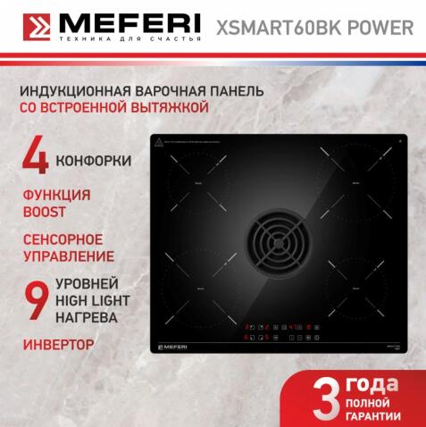 Варочная панель индукционная с вытяжкой MEFERI XSMART60BK POWER