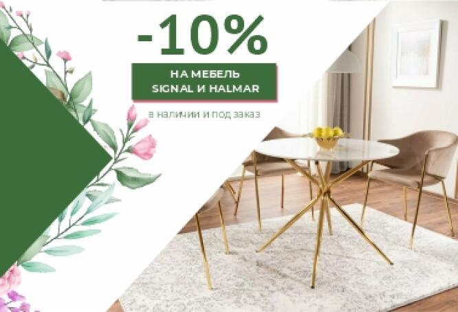 10% на мебель Signal и Halmar по промокоду МАЙ10 