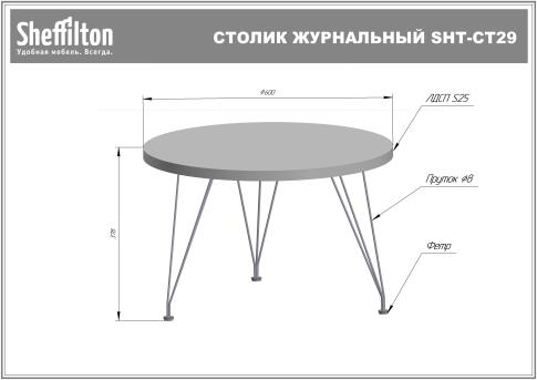 Стол журнальный Sheffilton SHT-CT29 хромикс бронза/черный муар