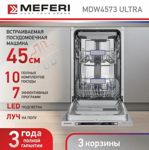 Посудомоечная машина MEFERI MDW4573 ULTRA