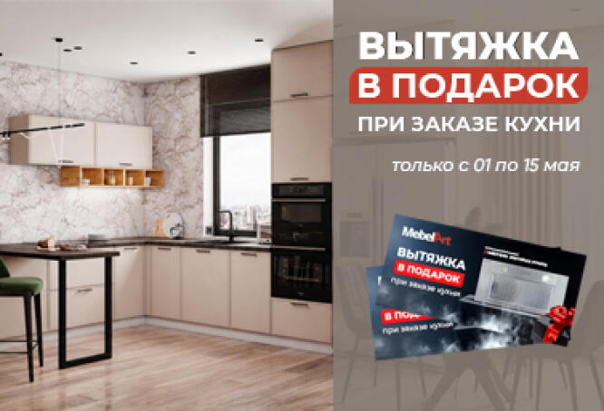 С 1 по 15 мая MebelArt дарит сертификат на вытяжку в подарок!