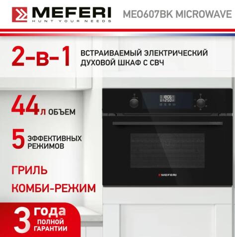 Духовой шкаф электрический MEFERI MEO607BK MICROWAVE