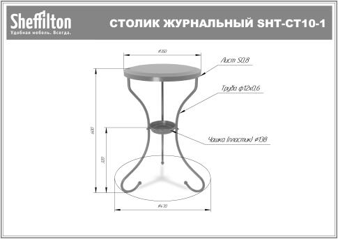 Стол журнальный Sheffilton SHT-CT10-1 капучино