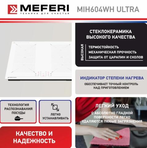 Варочная панель индукционная MEFERI MIH604WH ULTRA