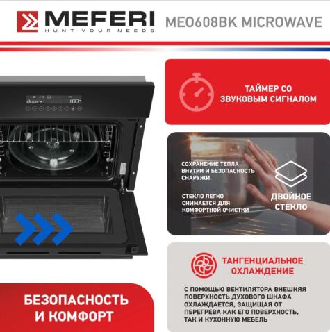 Духовой шкаф электрический MEFERI MEO608BK MICROWAVE