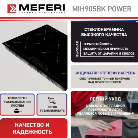 Варочная панель индукционная MEFERI MIH905BK POWER