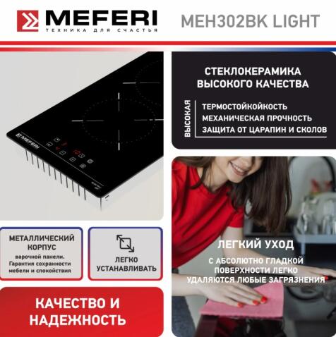 Варочная панель электрическая MEFERI MEH302BK LIGHT
