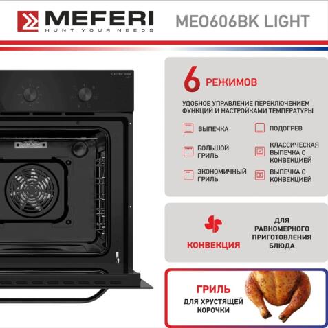 Духовой шкаф электрический MEFERI MEO606BK LIGHT