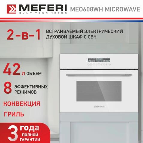 Духовой шкаф электрический MEFERI MEO608WH MICROWAVE