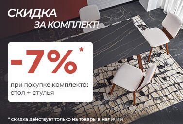 При покупке комплекта стол + стулья  — скидка 7%