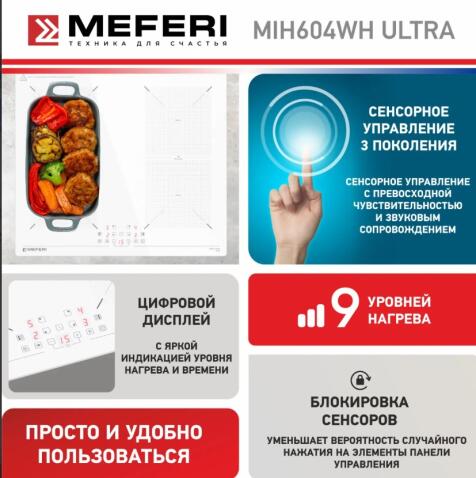 Варочная панель индукционная MEFERI MIH604WH ULTRA