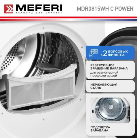 Сушильная машина MEFERI MDR0815WH C POWER